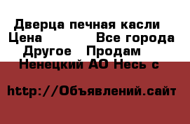 Дверца печная касли › Цена ­ 3 000 - Все города Другое » Продам   . Ненецкий АО,Несь с.